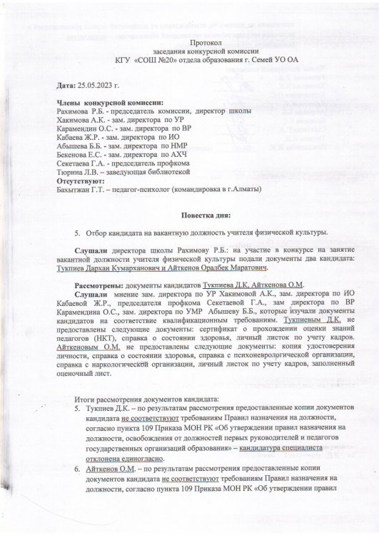 Протокол заседания конкурсной комиссии