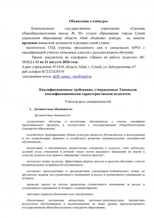 конкурс  на занятие временно вакантной должности воспитателья