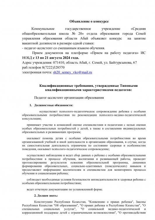 конкурс  на занятие вакантной должности педагог-ассистент