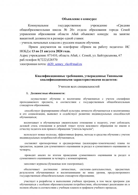 конкурс  на занятие вакантной должности учителья начальных классов с русским языком обучения