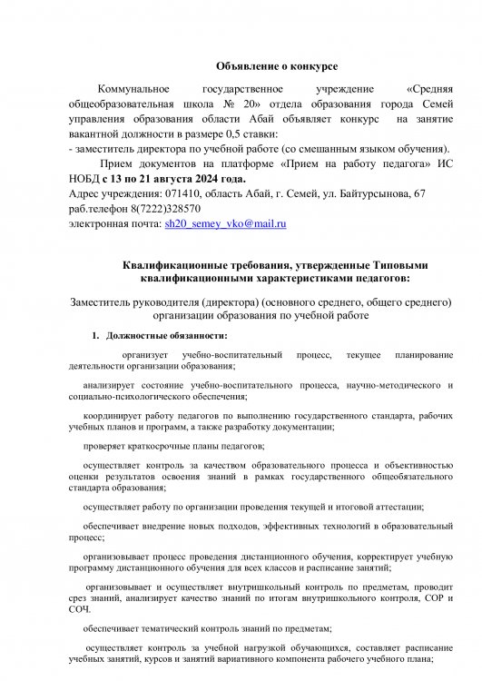 конкурс  на занятие вакантной должности в размере 0,5 ставки: - заместитель директора по учебной работе (со смешанным языком обучения)