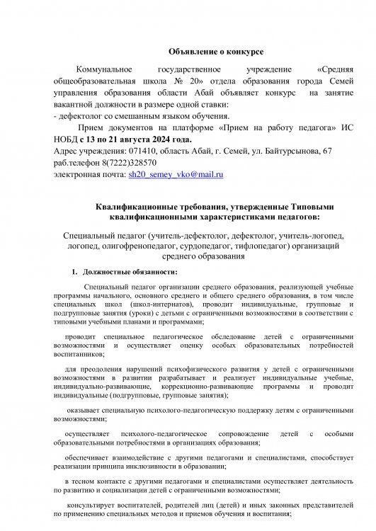 конкурс: -  на занятие вакантной должности в размере одной ставки учителя математики с русским языком обучения,
