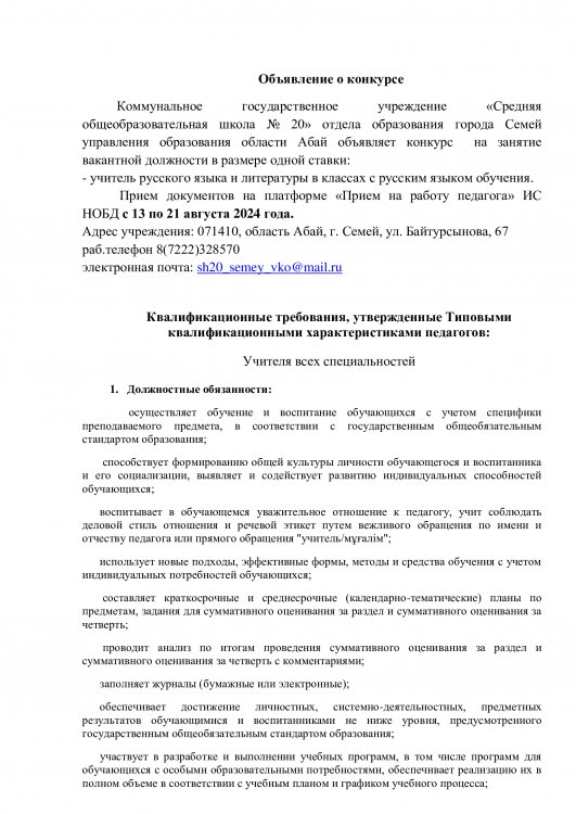 конкурс  на занятие вакантной должности в размере одной ставки: - учитель русского языка и литературы в классах с русским языком обучения
