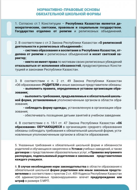 Білім беру ұйымдарындағы мектеп формасына қойылатын талаптар. Требования к школьной форме в общеобразовательных организациях.