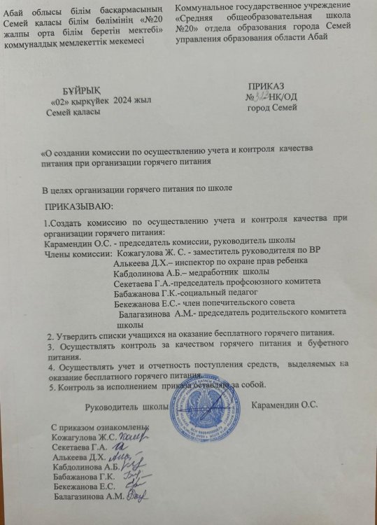 Приказ о создании комиссии по осуществлению учета и контроля качества питания при организации горячего питания