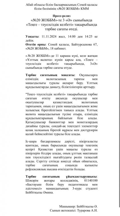 Пресс-релиз «№20 ЖОББМ»-те 3 «Ә» сыныбында «Теңге – тәуелсіздік келбеті» тақырыбында тәрбие сағаты өтеді.