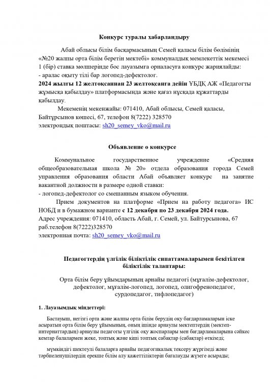 Объявление о конкурсе логопед-дефектолог