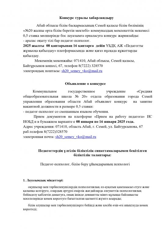 Объявление о конкурсе педагог-психолог