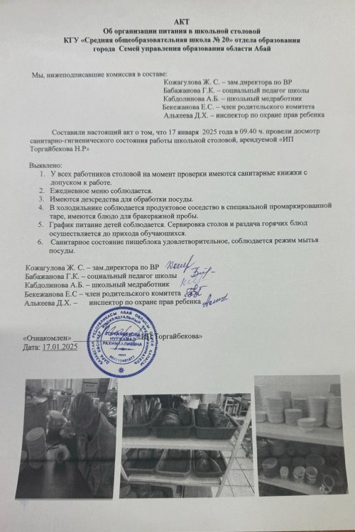 Акт об организации питания в школьной столовой